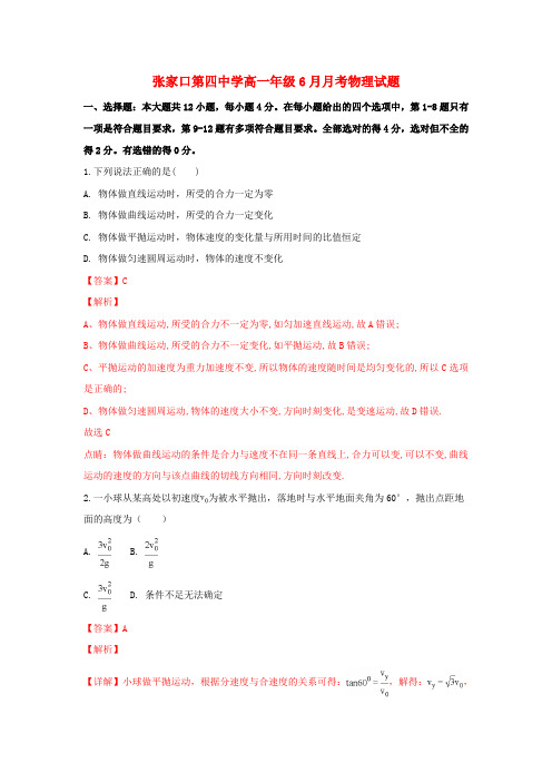 河北省张家口市第四中学2017_2018学年高一物理下学期6月月考试题(含解析)