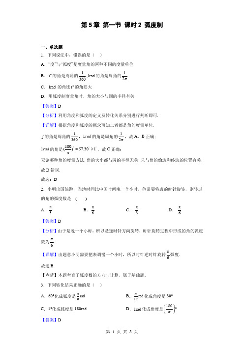 高一数学必修第一册  第5章 第一节 课时2 弧度制(解析版)