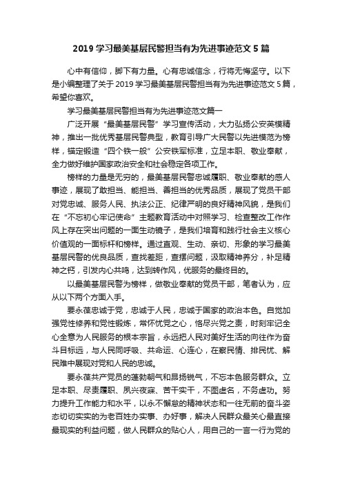 2019学习最美基层民警担当有为先进事迹范文5篇