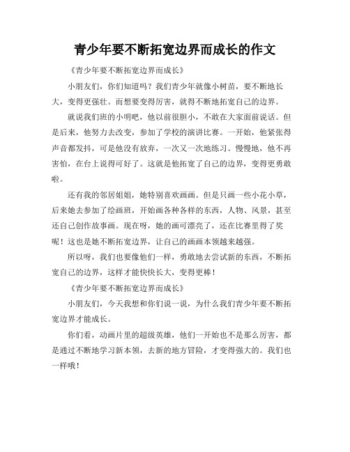 青少年要不断拓宽边界而成长的作文