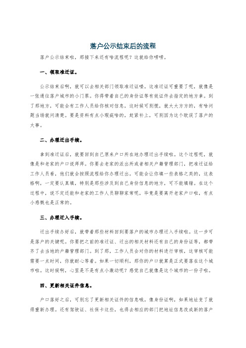 落户公示结束后的流程