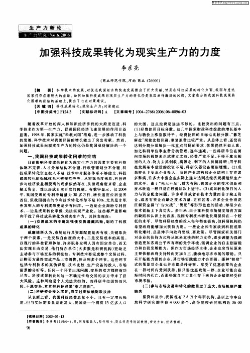 加强科技成果转化为现实生产力的力度