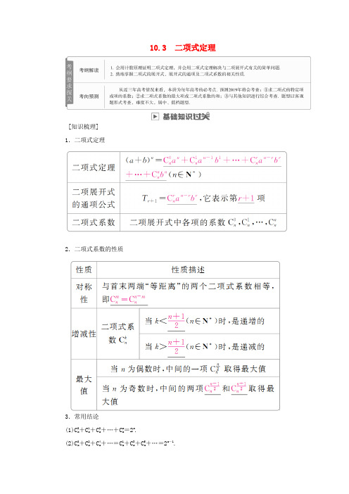 高考数学一轮复习 第10章 计数原理、概率、随机变量及其分布 10.3 二项式定理学案 理-人教版高