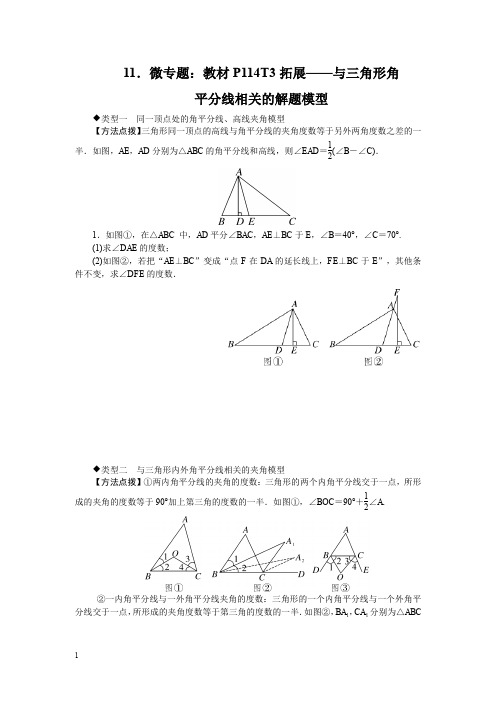 冀教版七年级数学上册-微专题：教材P114T3拓展-与三角形角平分线相关的解题模型