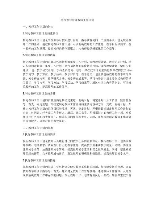 学校领导管理教师工作计划