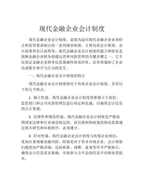 现代金融企业会计制度