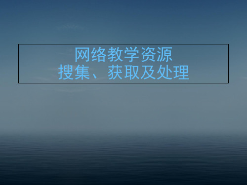 网络教学资源搜集获取及处理 ppt课件