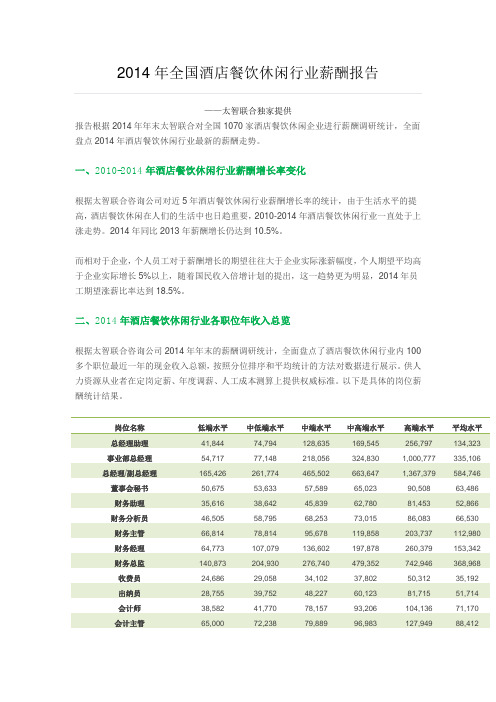 2014年全国酒店餐饮休闲行业薪酬报告