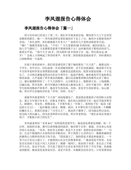 李凤遐报告心得体会