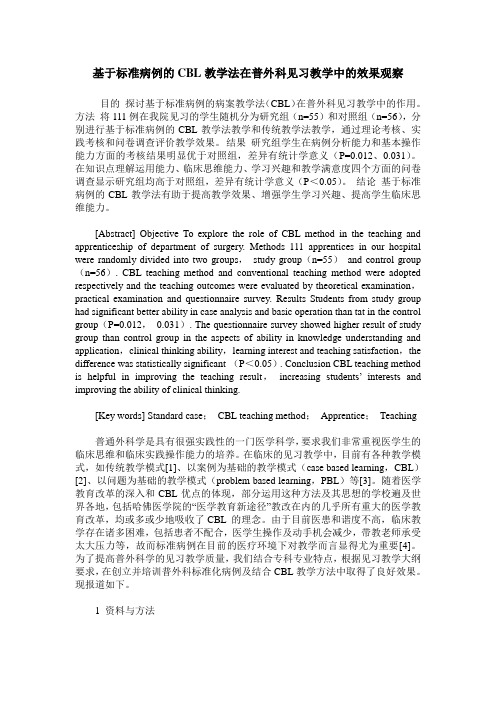 基于标准病例的CBL教学法在普外科见习教学中的效果观察