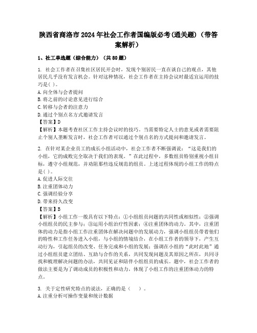 陕西省商洛市2024年社会工作者国编版必考(通关题)(带答案解析)