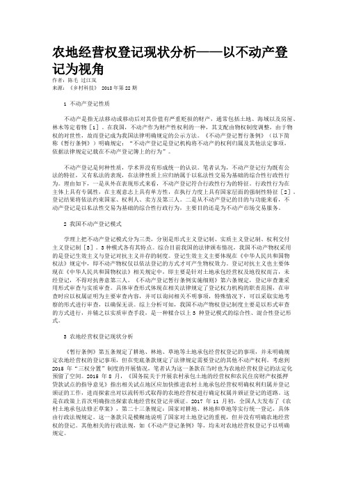 农地经营权登记现状分析——以不动产登记为视角