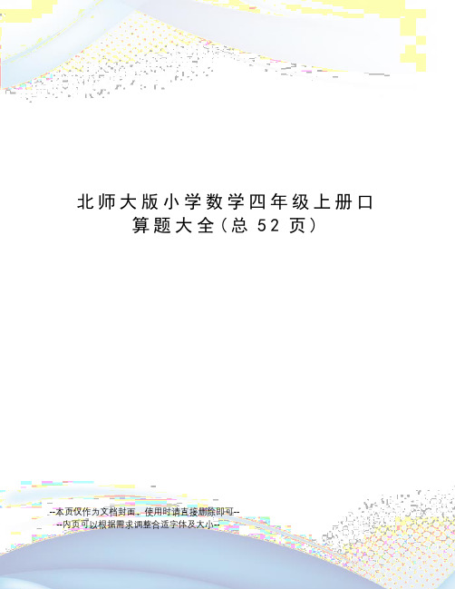 北师大版小学数学四年级上册口算题大全