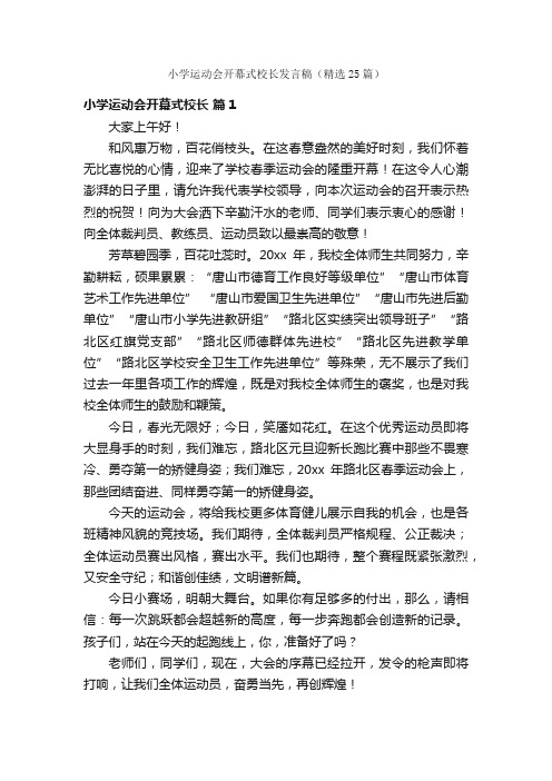 小学运动会开幕式校长发言稿（精选25篇）