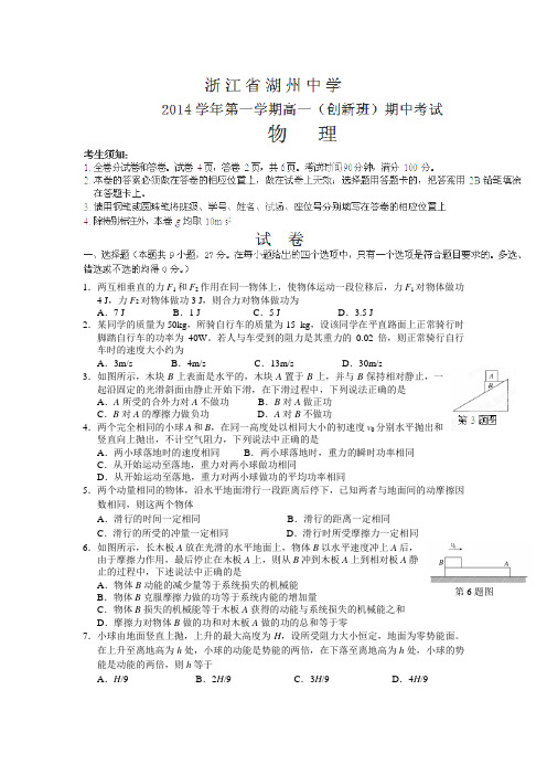 浙江省湖州中学2014-2015学年高一上学期期中考试物理(创新班)试题