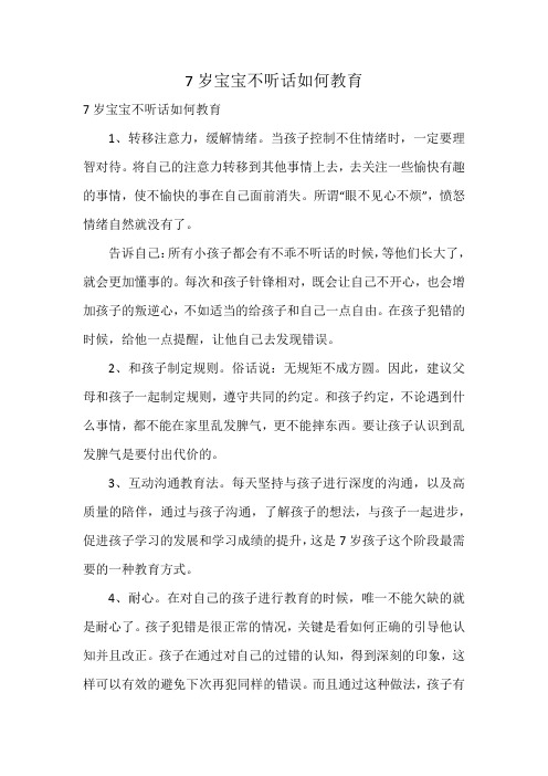 7岁宝宝不听话如何教育