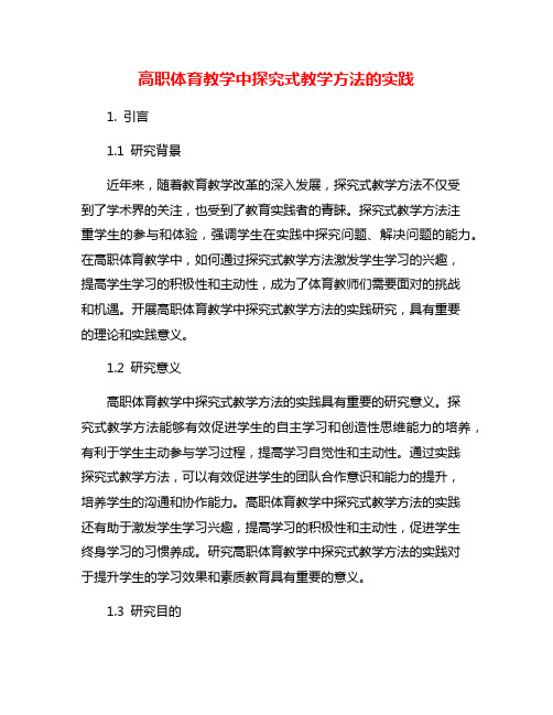 高职体育教学中探究式教学方法的实践