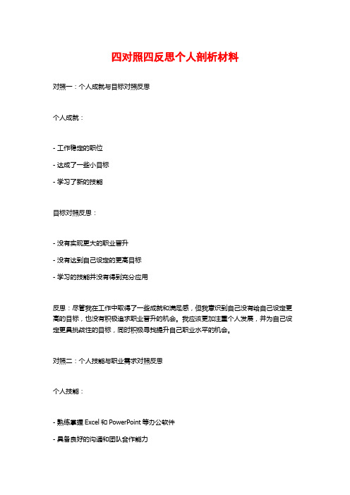 四对照四反思个人剖析材料