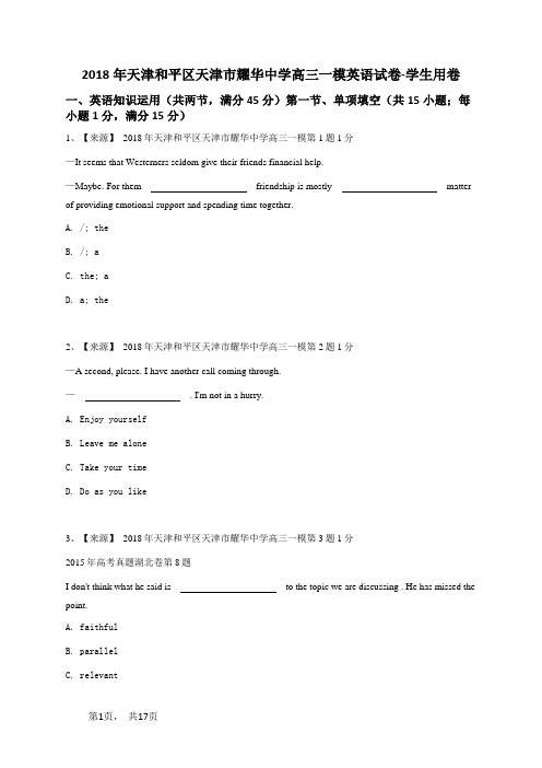 2018年天津和平区天津市耀华中学高三一模英语试卷-学生用卷