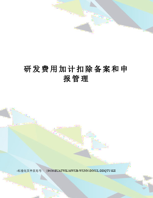 研发费用加计扣除备案和申报管理