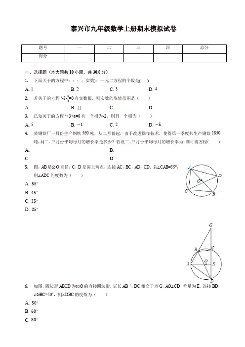 【推荐】江苏省泰兴市九年级数学上册期末模拟试卷(有答案)