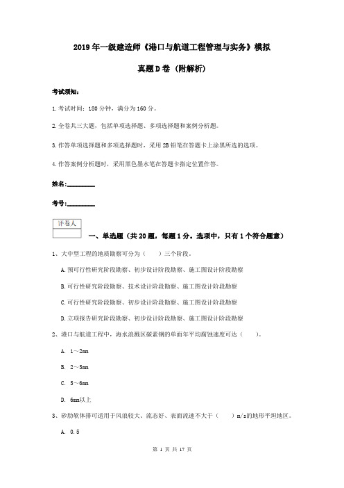 2019年一级建造师《港口与航道工程管理与实务》模拟真题D卷 (附解析)