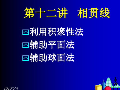 第十二讲相贯线一 ppt课件