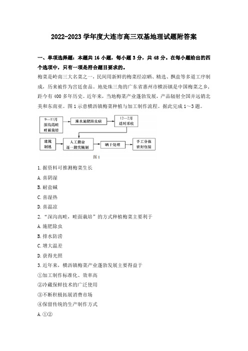 2022-2023学年度大连市高三双基地理试题附答案