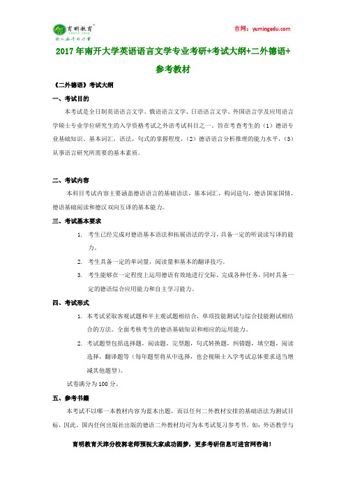 2017年南开大学英语语言文学专业考研+考试大纲+二外德语+参考教材