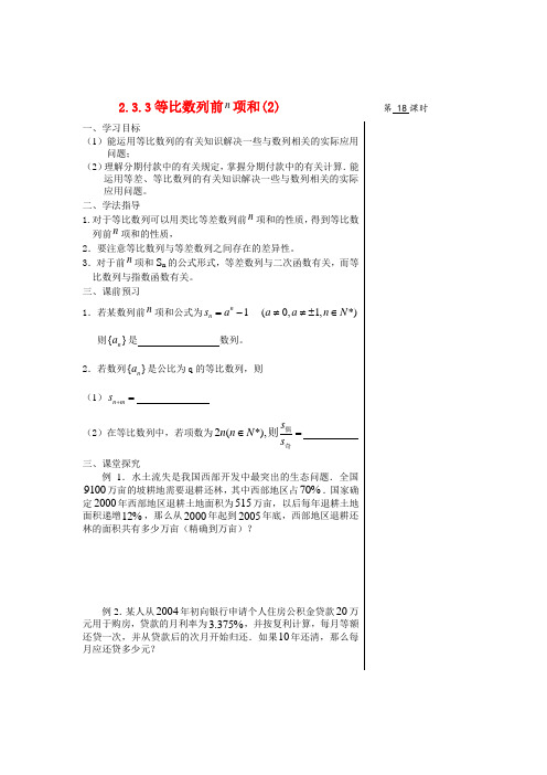 高中数学2.3.3等比数列的前n项和(2)教案苏教版必修5