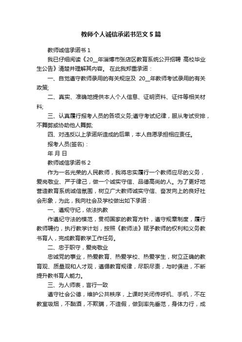 教师个人诚信承诺书范文5篇