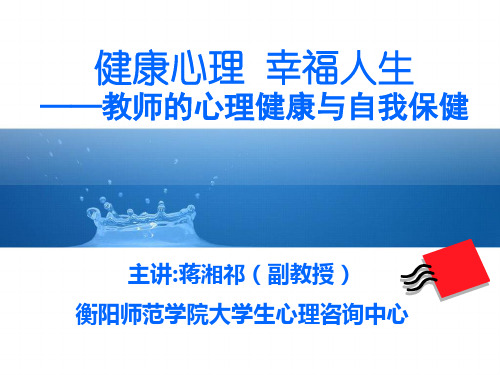 (蒋湘祁)健康心理幸福人生--教师心理健康与自我维护 (1)