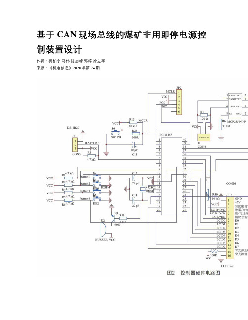 基于CAN现场总线的煤矿非用即停电源控制装置设计