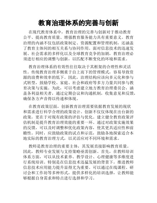 教育治理体系的完善与创新