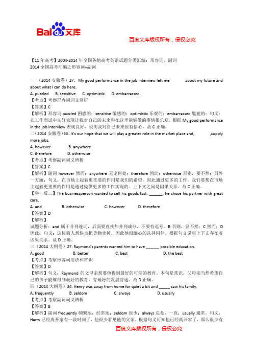 【11年高考】2004-2014年全国各地高考英语试题分类汇编：形容词、副词 (含详细解析)