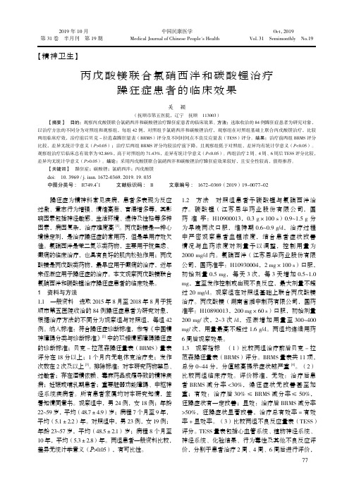 丙戊酸镁联合氯硝西泮和碳酸锂治疗躁狂症患者的临床效果