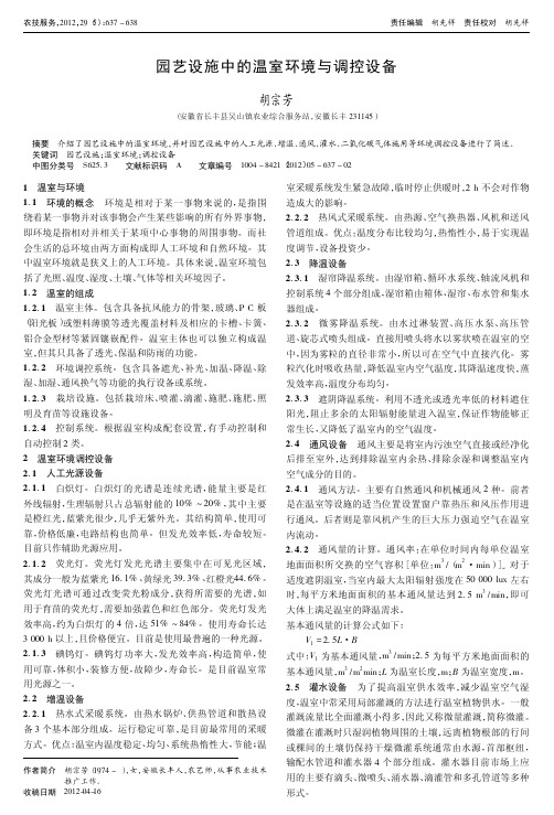 园艺设施中的温室环境与调控设备