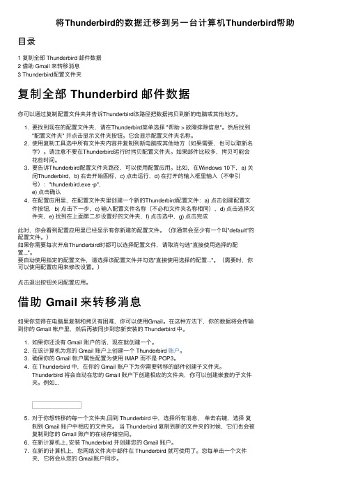 将Thunderbird的数据迁移到另一台计算机Thunderbird帮助