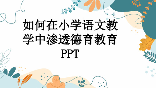 如何在小学语文教学中渗透德育教育PPT