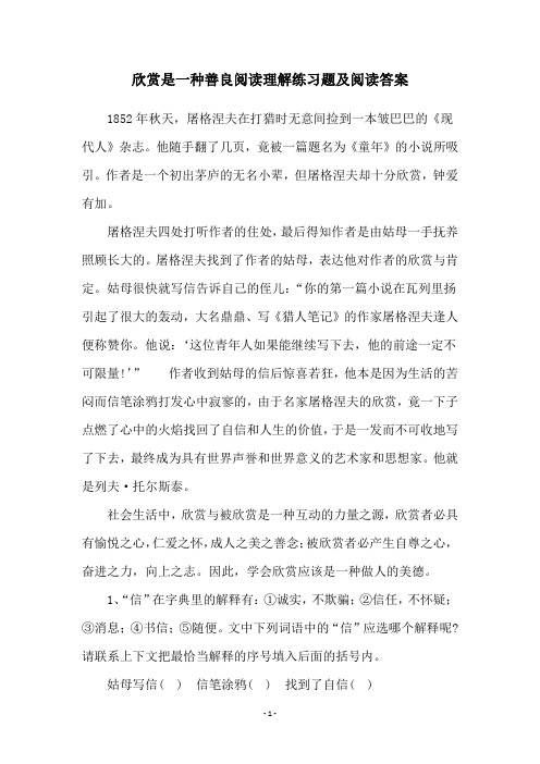 欣赏是一种善良阅读理解练习题及阅读答案