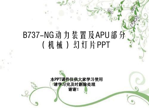 B737-NG动力装置及APU部分(机械)幻灯片PPT