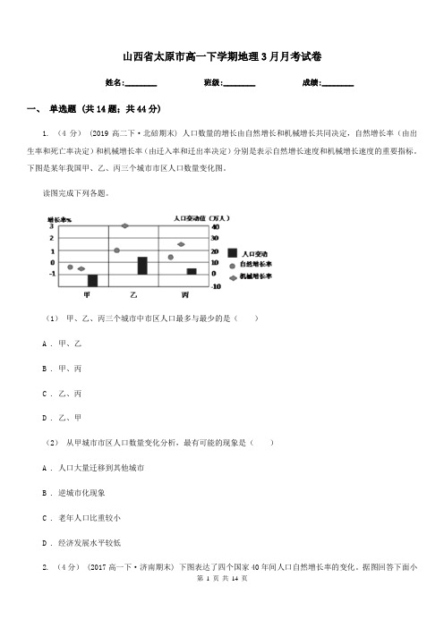 山西省太原市高一下学期地理3月月考试卷