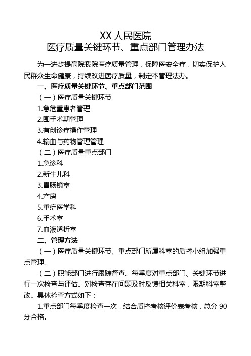 XX人民医疗质量关键环节、重点部门管理办法