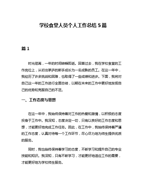 学校食堂人员个人工作总结5篇