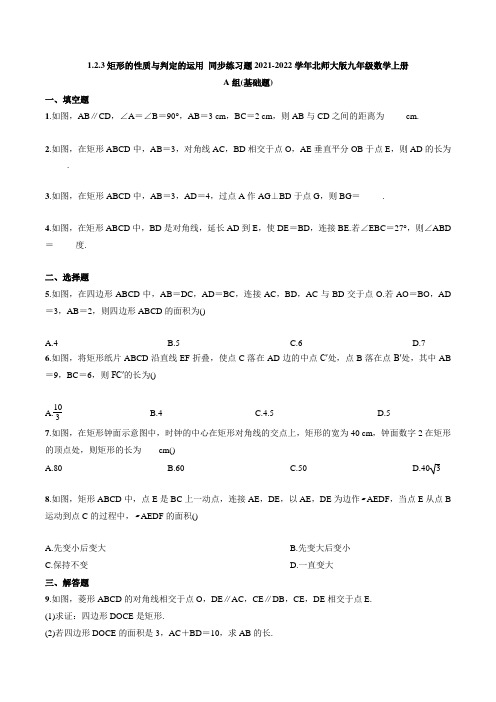 矩形的性质与判定的运用 同步练习题(含答案)  2021-2022学年北师大版九年级数学上册