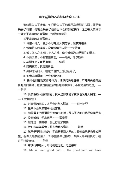 有关诚信的名言警句大全60条