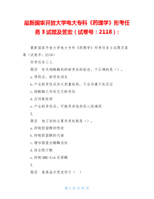 最新国家开放大学电大专科《药理学》形考任务3试题及答案(试卷号：2118)-