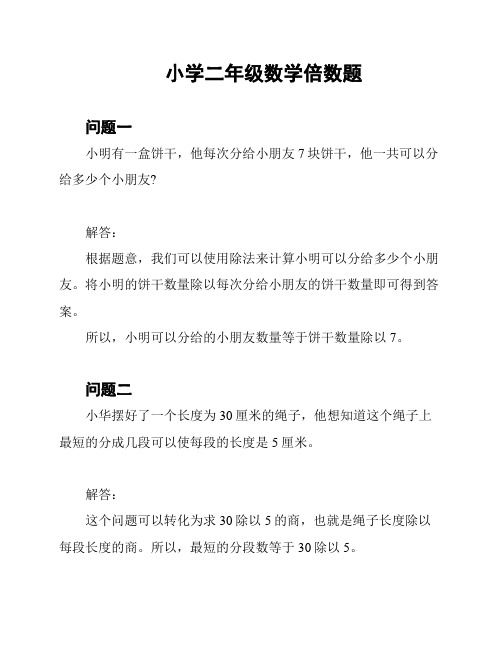 小学二年级数学倍数题