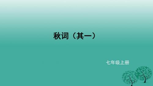 七年级语文上册词(其一)课件北师大版