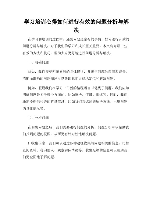 学习培训心得如何进行有效的问题分析与解决